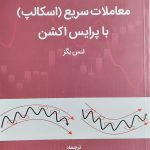 کتاب معاملات سریع اسکالپ با پرایس اکشن