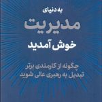 به دنیای مدیریت خوش آمدید