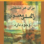 کتاب برای هر مشکلی راه حلی معنوی وجود دارد