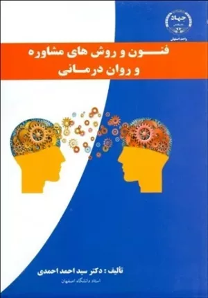 فنون و روش های مشاوره و روان درمانی