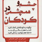 کتاب چشم و همچشمی در کودکان