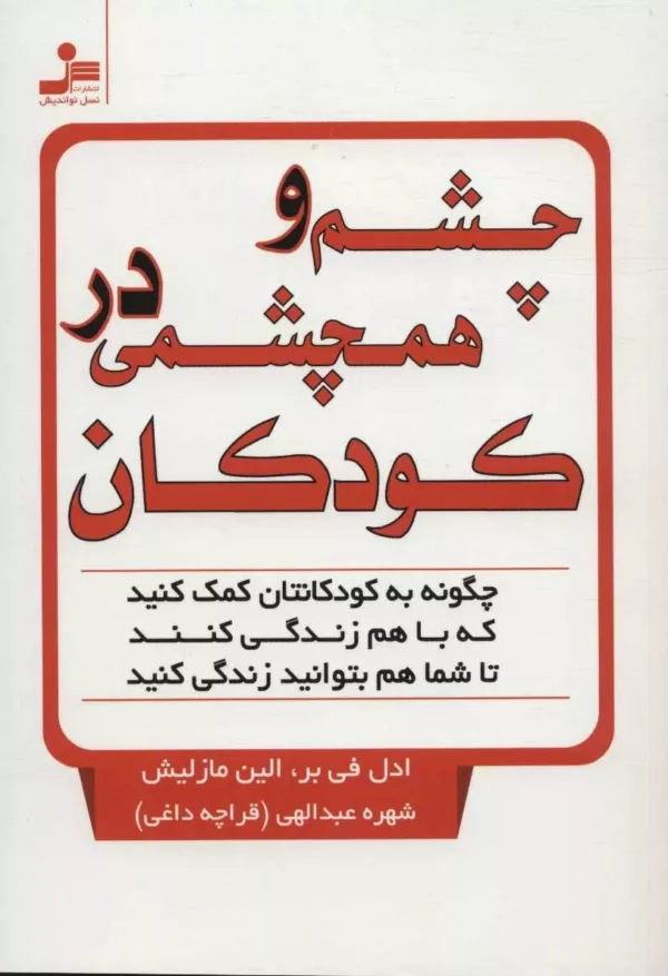 کتاب چشم و همچشمی در کودکان