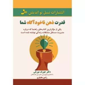 قدرت ذهن ناخودآگاه شما