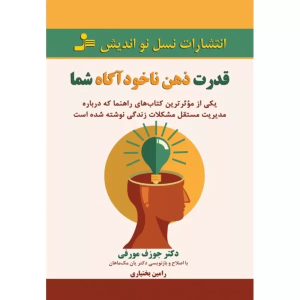 قدرت ذهن ناخودآگاه شما