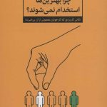 کتاب چرا بهترین ها استخدام نمی شوند نکاتی کاربردی که کار جویان معمولی از آن بی خبرند