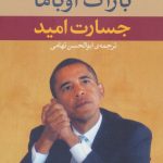 کتاب جسارت امید