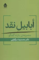 کتاب ابابیل نقد مجموعه یازده گفتار