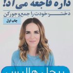 کتاب داره فاجعه می آد دختر خودت را جمع و جور کن