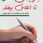 کتاب بنویس تا اتفاق بیفتد