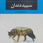 کتاب سپید دندان