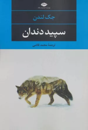 کتاب سپید دندان