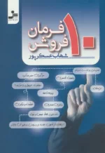 کتاب 10 فرمان فروش