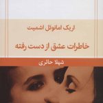 کتاب خاطرات عشق از دست رفته