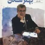 کتاب رویای بهتر شدن سفر پرماجرای بزرگ شدن