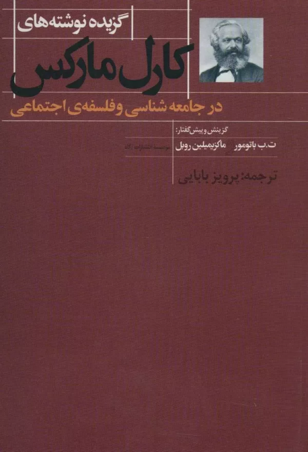 کتاب گزیده نوشته های کارل مارکس در جامعه شناسی و فلسفه اجتماعی