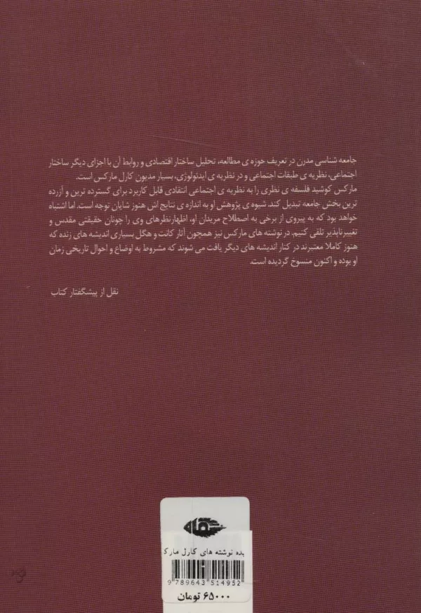 کتاب گزیده نوشته های کارل مارکس در جامعه شناسی و فلسفه اجتماعی