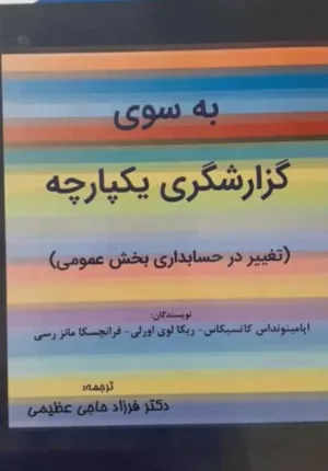 کتاب به سوی گزارشگری یکپارچه تغییر در حسابداری بخش عمومی