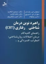 راهبرد نوین درمان شناختی رفتاری CBT راهنمای گام به گام درمان اختلالات روان شناختی اضطراب افسردگی