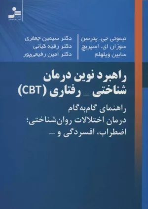 راهبرد نوین درمان شناختی رفتاری CBT راهنمای گام به گام درمان اختلالات روان شناختی اضطراب افسردگی