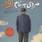 کتاب مردی به نام اوه