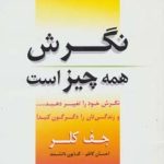 کتاب نگرش همه چیز است نگرش خود را تغییر دهید و زندگی تان را دگرگون کنید
