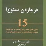 کتاب درجا زدن ممنوع