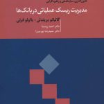 کتاب مدیریت ریسک عملیاتی در بانک ها قانون گذاری سازماندهی و راهبردگرایی