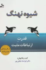 کتاب شیوه نهنگ قدرت ارتباطات مثبت