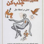 کتاب همین لحظه جذب کن