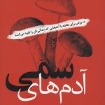 کتاب آدم های سمی ده روش برای مقابله با آدم هایی که زندگی تان را نابود می کنند