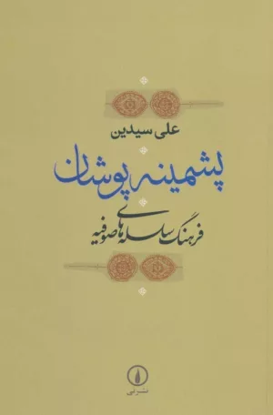 کتاب پشمینه‌ پوشان فرهنگ سلسله های صوفیه