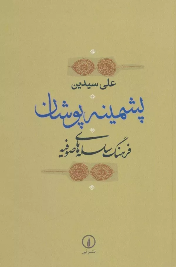 کتاب پشمینه‌ پوشان فرهنگ سلسله های صوفیه