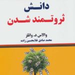 کتاب دانش ثروتمند شدن