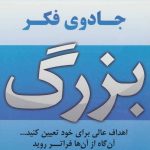 کتاب جادوی فکر بزرگ اهداف عالی برای خود تعیین کنیدآنگاه از آن ها فراتر روید