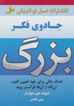 کتاب جادوی فکر بزرگ اهداف عالی برای خود تعیین کنیدآنگاه از آن ها فراتر روید