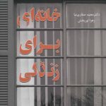 کتاب خانه ای برای زندگی