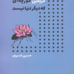 کتاب گریفین مورچه ای که دیگر تنها نیست