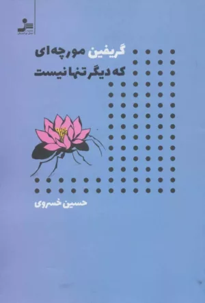 کتاب گریفین مورچه ای که دیگر تنها نیست