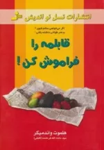 کتاب قابلمه را فراموش کن