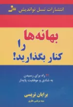 کتاب بهانه ها را کنار بگذارید21 راه برای رسیدن به شادی و موفقیت پایدار