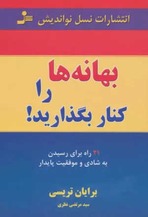 کتاب بهانه ها را کنار بگذارید21 راه برای رسیدن به شادی و موفقیت پایدار