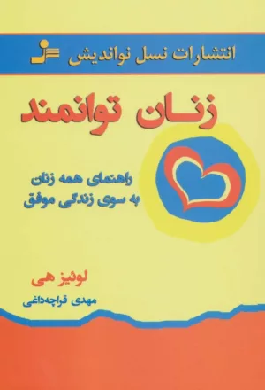 کتاب زنان توانمند راهنمای همه زنان به سوی زندگی موفق