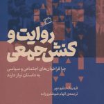 کتاب روایت و کنش جمعی چرا فراخون های اجتماعی و سیاسی به داستان نیاز دارند