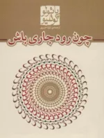 کتاب چون رود جاری باش