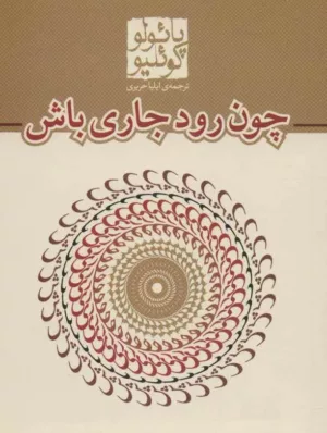 کتاب چون رود جاری باش