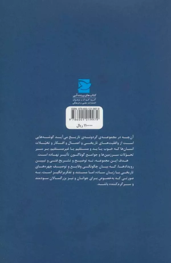 کتاب فرعون ها هم می میرند گردونه تاریخ