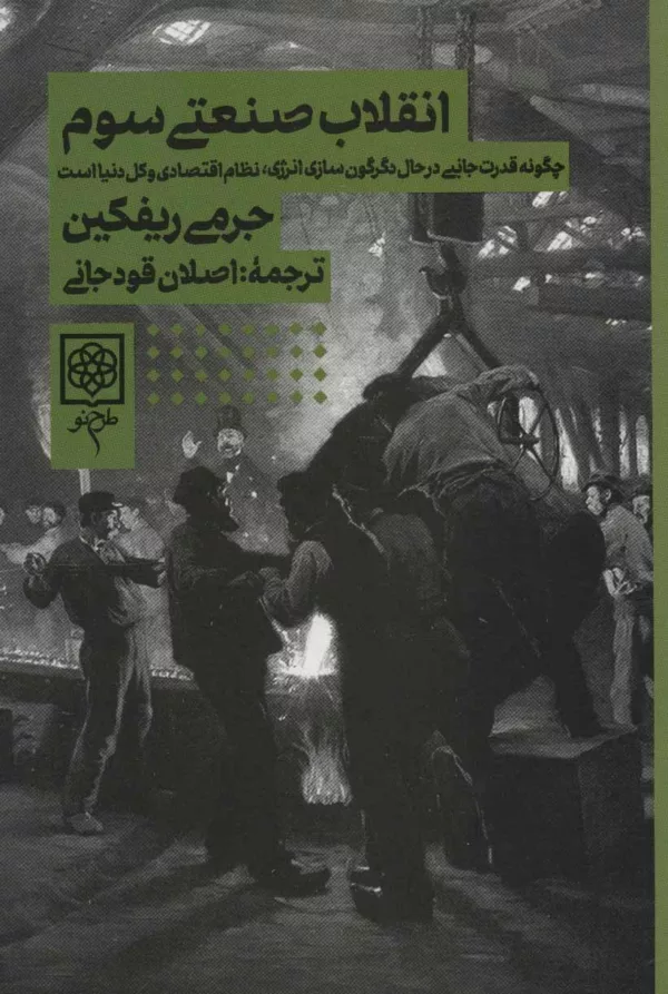 کتاب انقلاب صنعتی سوم چگونه قدرت جانبی در حال دگرگون سازی انرژی نظام اقتصادی و کل دنیاست