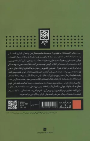 کتاب انقلاب صنعتی سوم چگونه قدرت جانبی در حال دگرگون سازی انرژی نظام اقتصادی و کل دنیاست