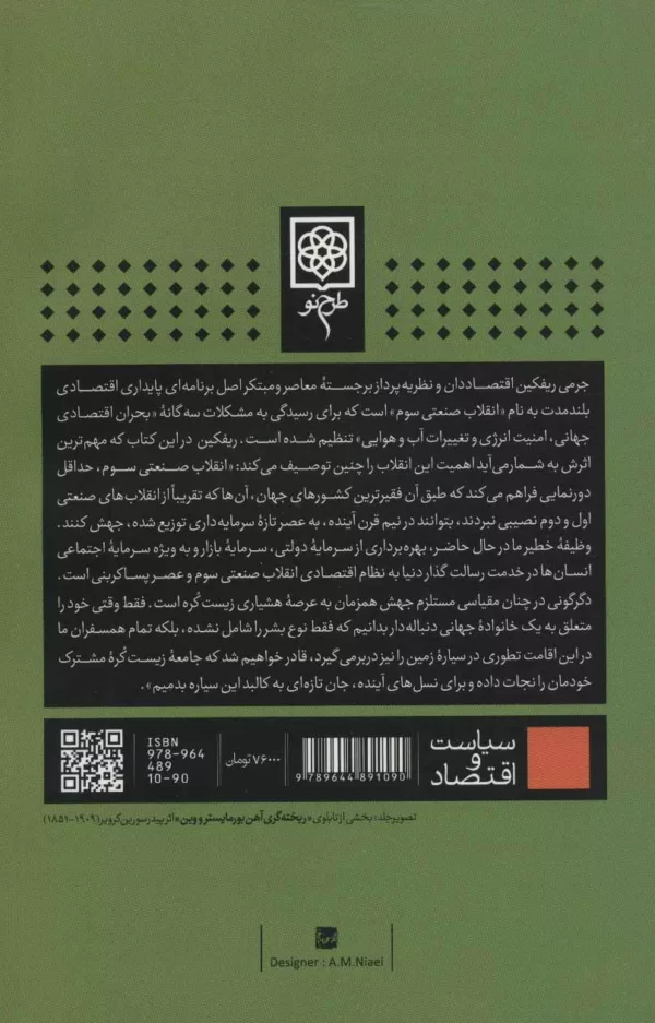 کتاب انقلاب صنعتی سوم چگونه قدرت جانبی در حال دگرگون سازی انرژی نظام اقتصادی و کل دنیاست