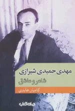 کتاب مهدی حمیدی شیرازی شاعر و عاشق